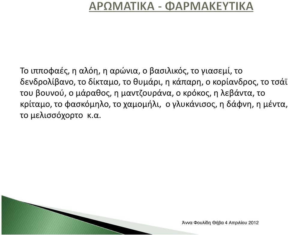 του βουνού, ο μάραθος, η μαντζουράνα, ο κρόκος, η λεβάντα, το