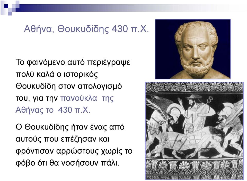 στον απολογισμό του, για την πανούκλα της Αθήνας το 430 π.χ.