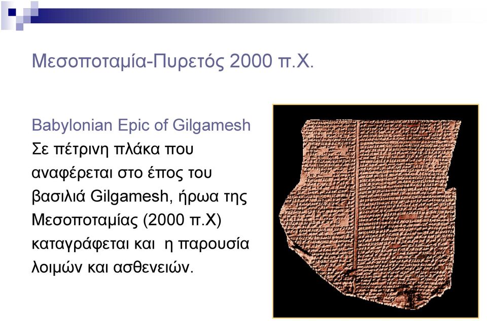 αναφέρεται στο έπος του βασιλιά Gilgamesh, ήρωα της