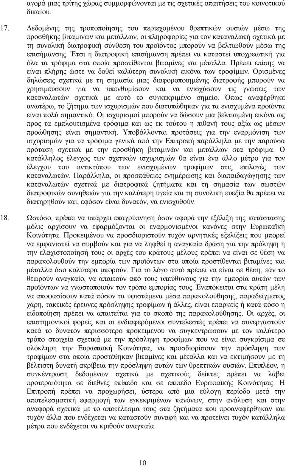 µπορούν να βελτιωθούν µέσω της επισήµανσης. Έτσι η διατροφική επισήµανση πρέπει να καταστεί υποχρεωτική για όλα τα τρόφιµα στα οποία προστίθενται βιταµίνες και µέταλλα.