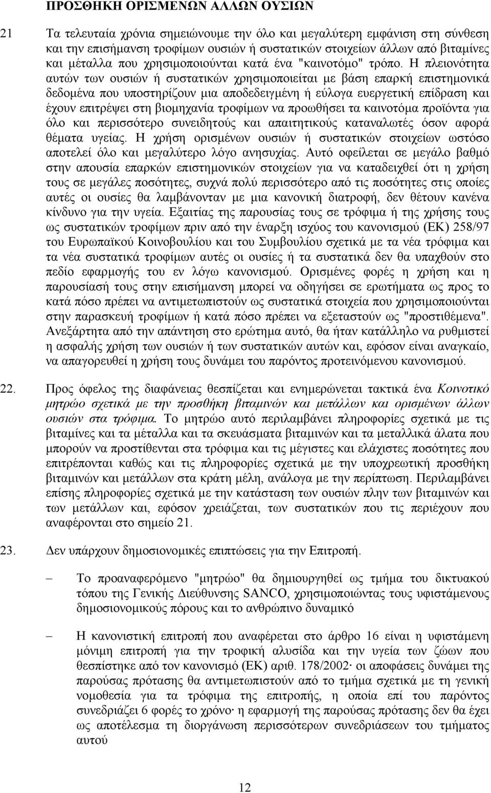 Η πλειονότητα αυτών των ουσιών ή συστατικών χρησιµοποιείται µε βάση επαρκή επιστηµονικά δεδοµένα που υποστηρίζουν µια αποδεδειγµένη ή εύλογα ευεργετική επίδραση και έχουν επιτρέψει στη βιοµηχανία