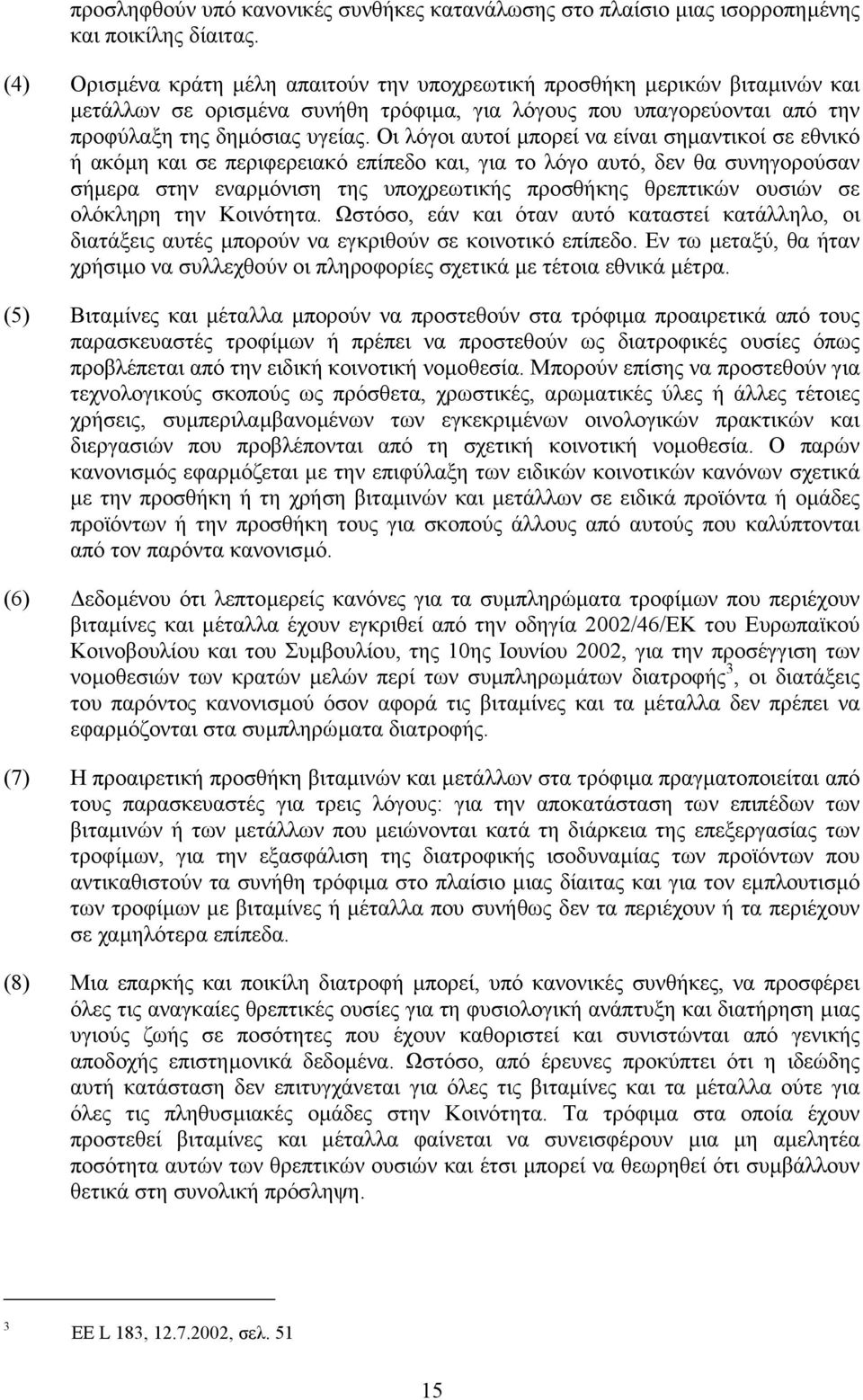 Οι λόγοι αυτοί µπορεί να είναι σηµαντικοί σε εθνικό ή ακόµη και σε περιφερειακό επίπεδο και, για το λόγο αυτό, δεν θα συνηγορούσαν σήµερα στην εναρµόνιση της υποχρεωτικής προσθήκης θρεπτικών ουσιών