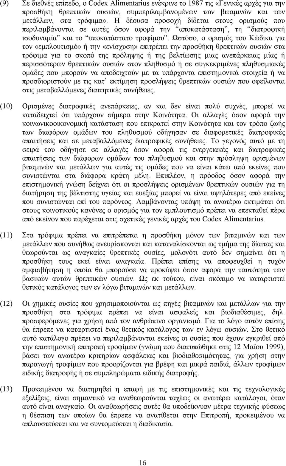 Ωστόσο, ο ορισµός του Κώδικα για τον «εµπλουτισµό» ή την «ενίσχυση» επιτρέπει την προσθήκη θρεπτικών ουσιών στα τρόφιµα για το σκοπό της πρόληψης ή της βελτίωσης µιας ανεπάρκειας µίας ή περισσότερων