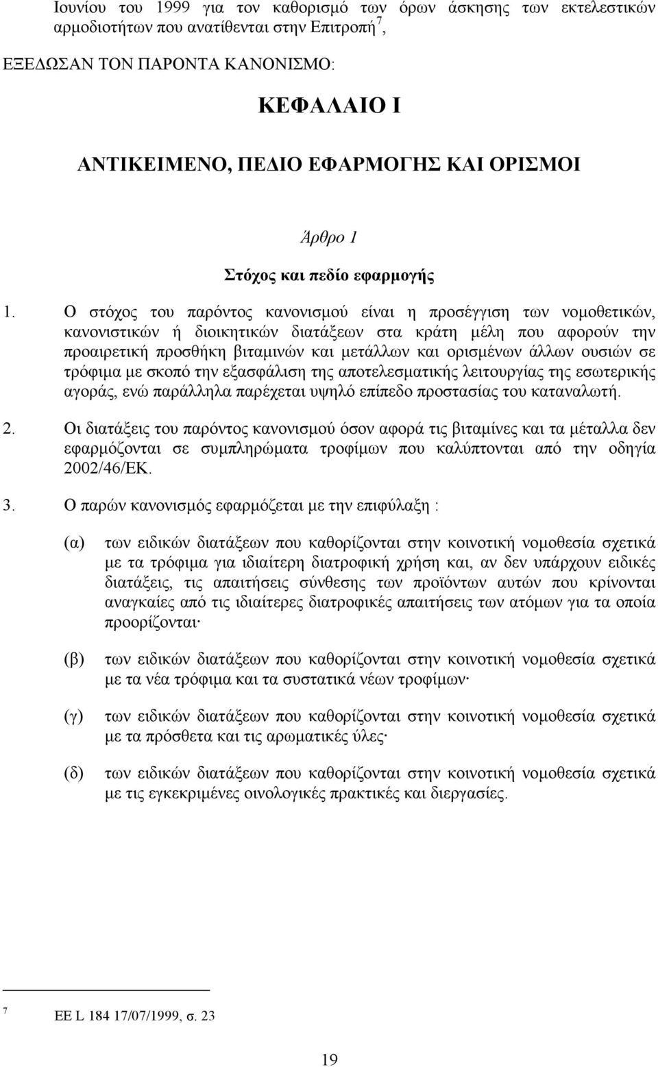 Ο στόχος του παρόντος κανονισµού είναι η προσέγγιση των νοµοθετικών, κανονιστικών ή διοικητικών διατάξεων στα κράτη µέλη που αφορούν την προαιρετική προσθήκη βιταµινών και µετάλλων και ορισµένων