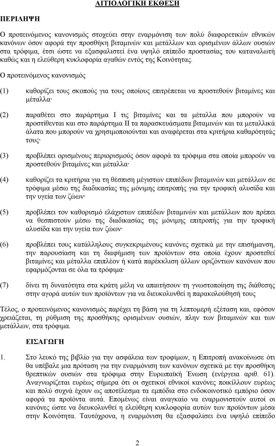 Ο προτεινόµενος κανονισµός (1) καθορίζει τους σκοπούς για τους οποίους επιτρέπεται να προστεθούν βιταµίνες και µέταλλα (2) παραθέτει στο παράρτηµα Ι τις βιταµίνες και τα µέταλλα που µπορούν να