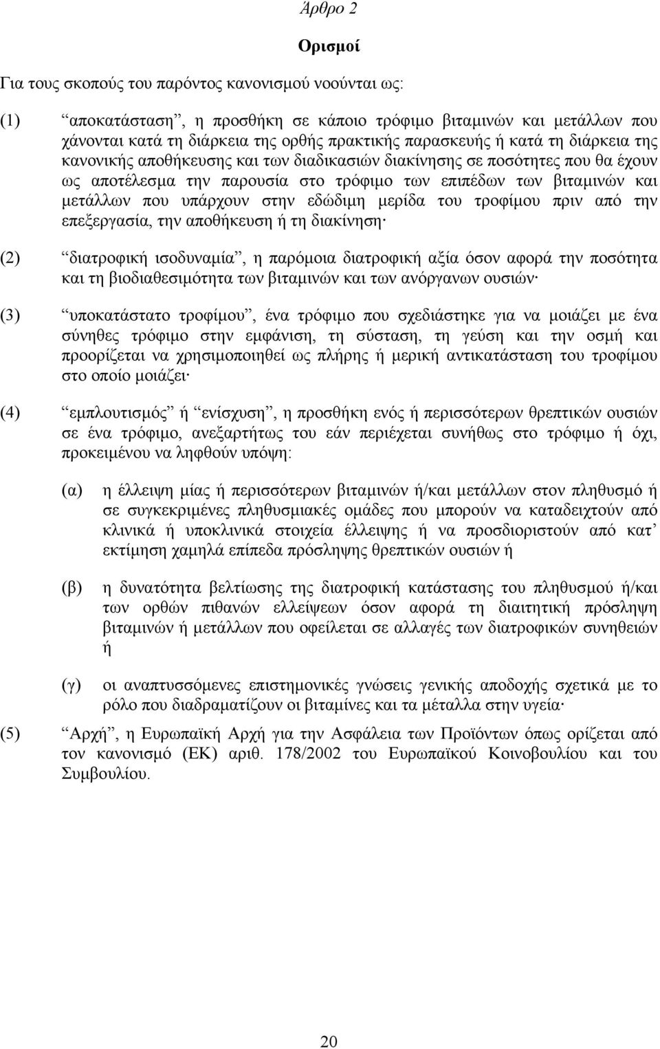 υπάρχουν στην εδώδιµη µερίδα του τροφίµου πριν από την επεξεργασία, την αποθήκευση ή τη διακίνηση (2) διατροφική ισοδυναµία, η παρόµοια διατροφική αξία όσον αφορά την ποσότητα και τη βιοδιαθεσιµότητα