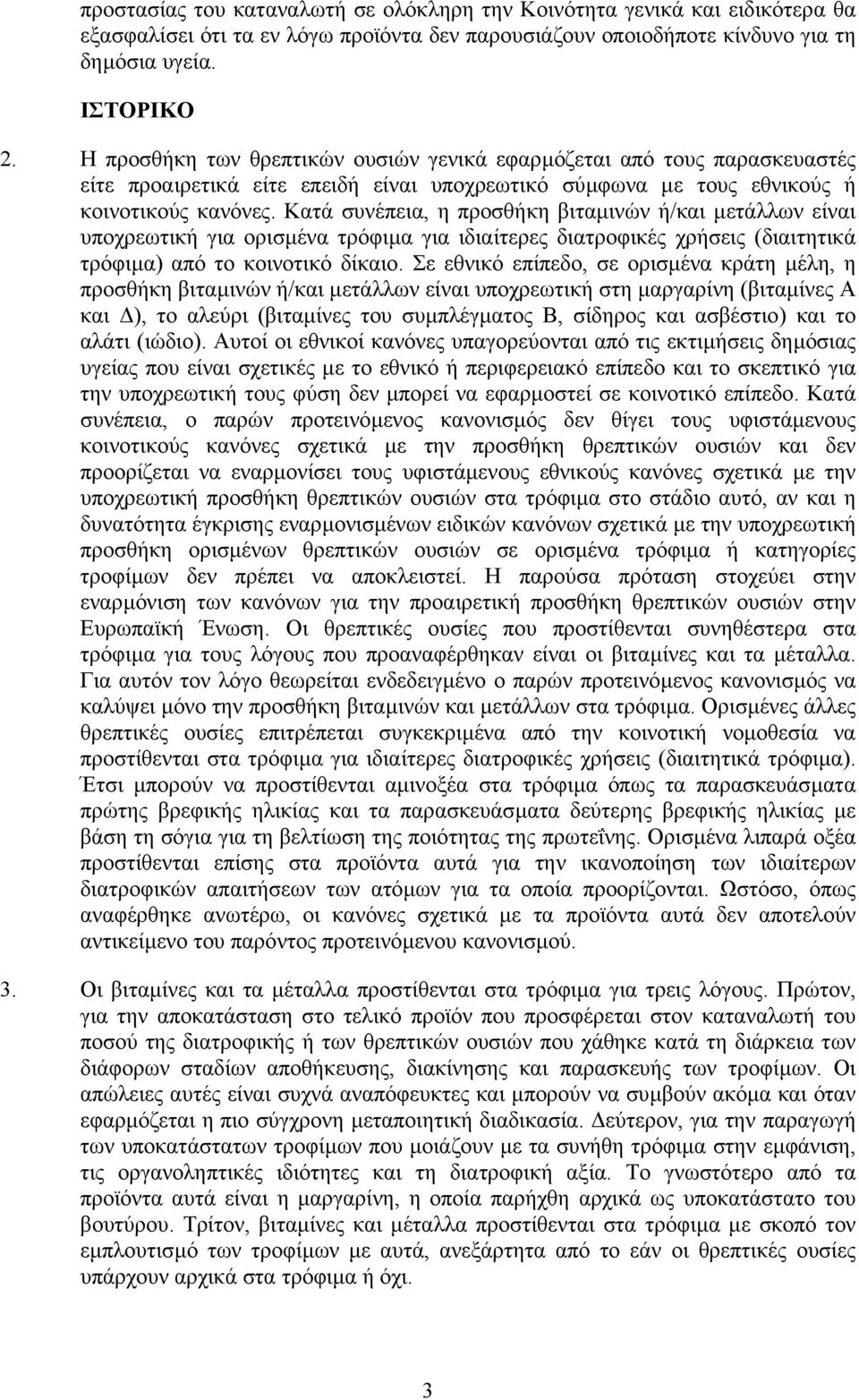 Κατά συνέπεια, η προσθήκη βιταµινών ή/και µετάλλων είναι υποχρεωτική για ορισµένα τρόφιµα για ιδιαίτερες διατροφικές χρήσεις (διαιτητικά τρόφιµα) από το κοινοτικό δίκαιο.