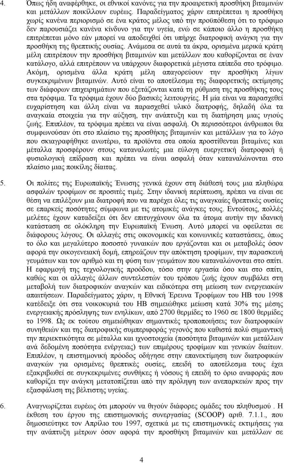 επιτρέπεται µόνο εάν µπορεί να αποδειχθεί ότι υπήρχε διατροφική ανάγκη για την προσθήκη της θρεπτικής ουσίας.