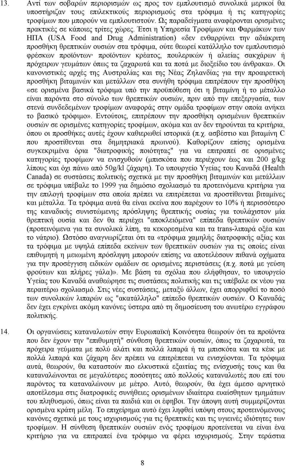 Έτσι η Υπηρεσία Τροφίµων και Φαρµάκων των ΗΠΑ (USA Food and Drug Administration) «δεν ενθαρρύνει την αδιάκριτη προσθήκη θρεπτικών ουσιών στα τρόφιµα, ούτε θεωρεί κατάλληλο τον εµπλουτισµό φρέσκων