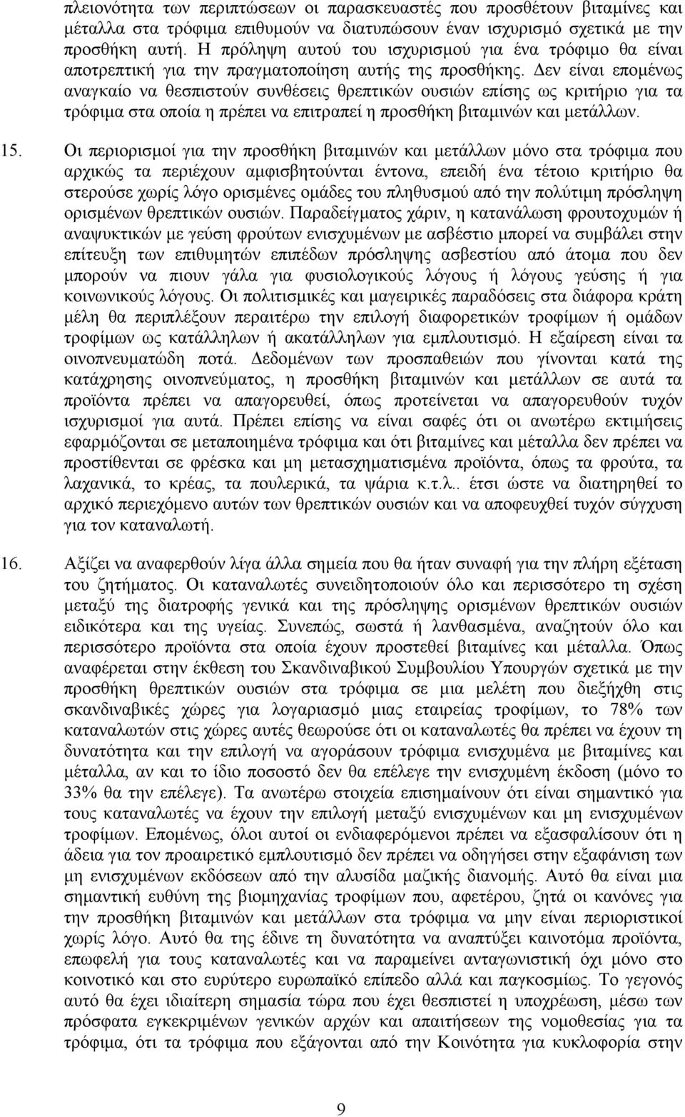 εν είναι εποµένως αναγκαίο να θεσπιστούν συνθέσεις θρεπτικών ουσιών επίσης ως κριτήριο για τα τρόφιµα στα οποία η πρέπει να επιτραπεί η προσθήκη βιταµινών και µετάλλων. 15.