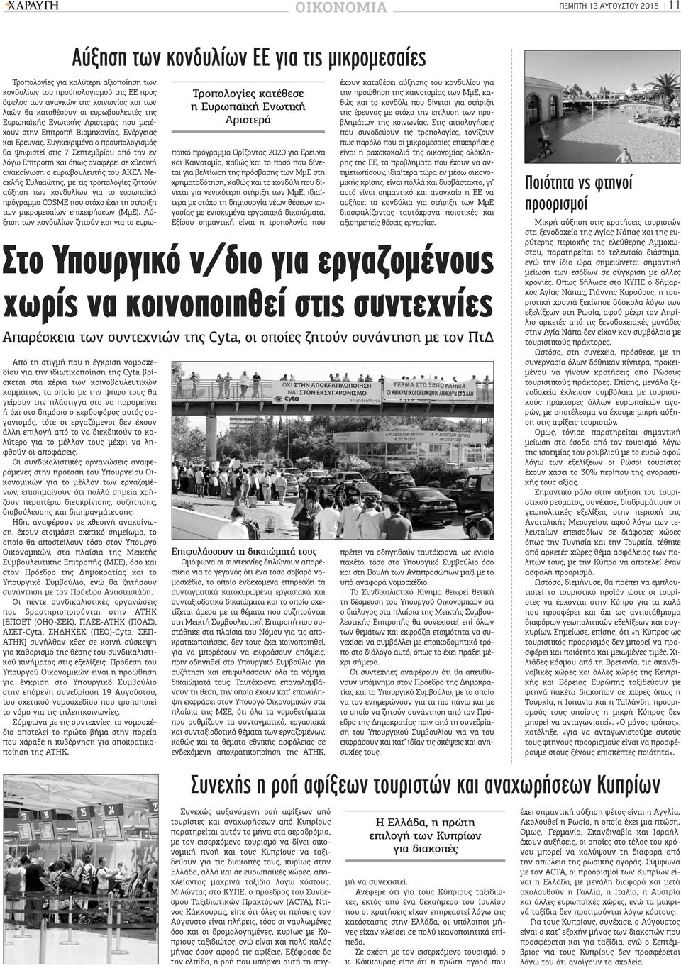 Συγκεκριμένα ο προϋπολογισμός θα ψηφιστεί στις 7 Σεπτεμβρίου από την εν λόγω Επιτροπή και όπως αναφέρει σε χθεσινή ανακοίνωση ο ευρωβουλευτής του ΑΚΕΛ Νεοκλής Συλικιώτης, με τις τροπολογίες ζητούν