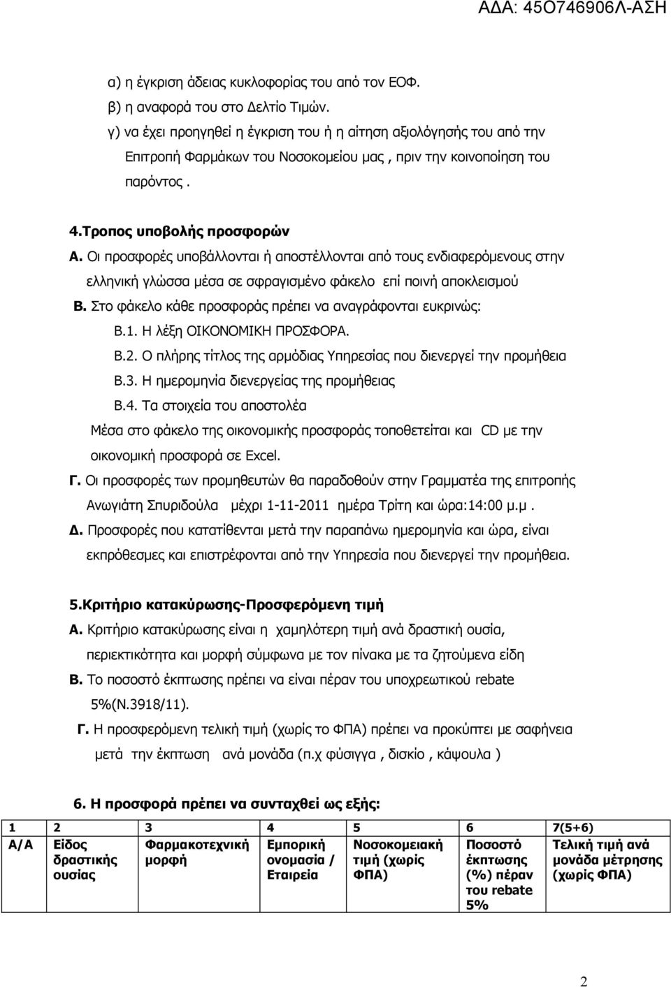 Οι προσφορές υποβάλλονται ή αποστέλλονται από τους ενδιαφερόμενους στην ελληνική γλώσσα μέσα σε σφραγισμένο φάκελο επί ποινή αποκλεισμού Β. Στο φάκελο κάθε προσφοράς πρέπει να αναγράφονται ευκρινώς Β.