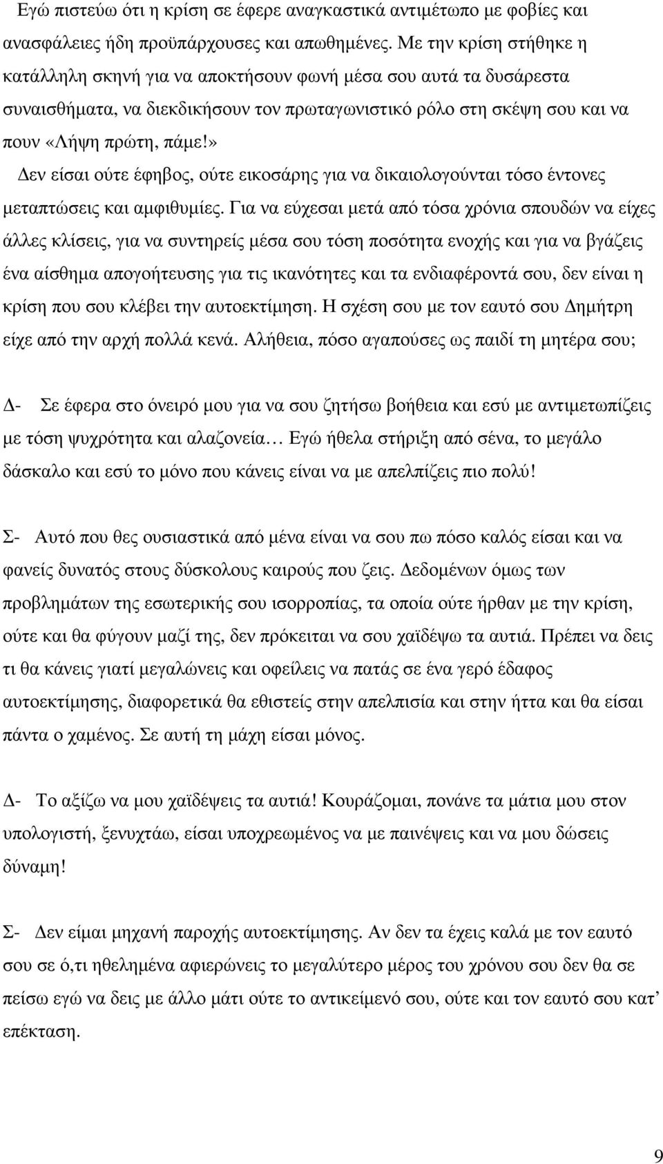 » εν είσαι ούτε έφηβος, ούτε εικοσάρης για να δικαιολογούνται τόσο έντονες µεταπτώσεις και αµφιθυµίες.