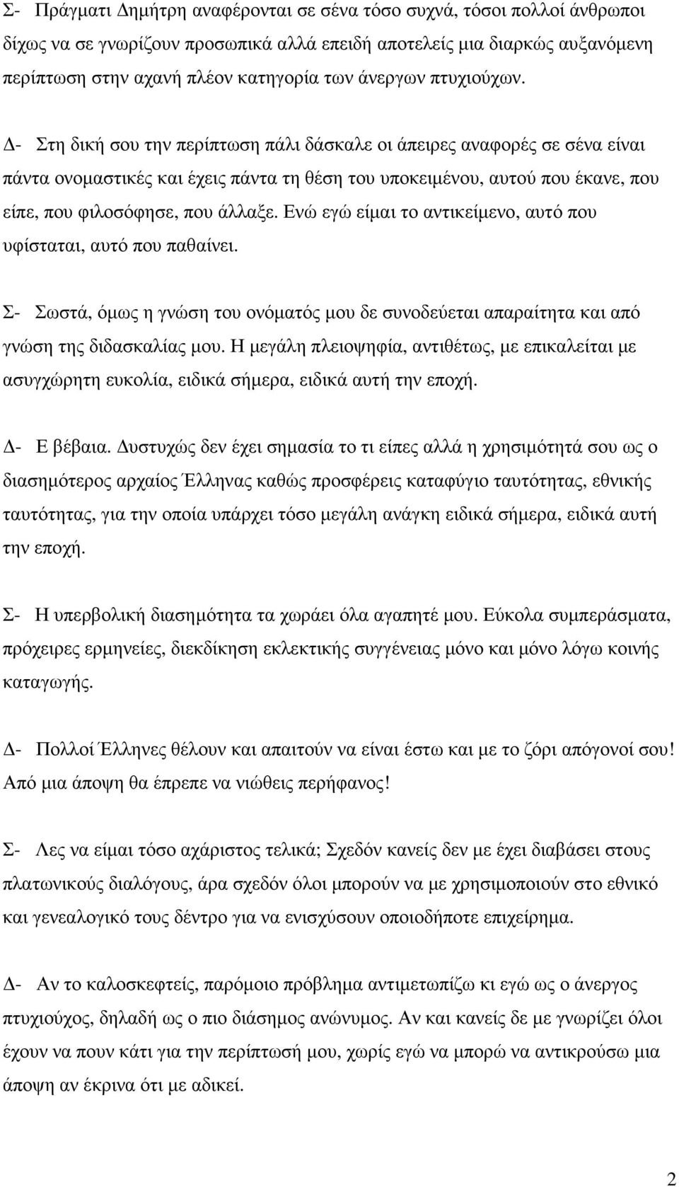 - Στη δική σου την περίπτωση πάλι δάσκαλε οι άπειρες αναφορές σε σένα είναι πάντα ονοµαστικές και έχεις πάντα τη θέση του υποκειµένου, αυτού που έκανε, που είπε, που φιλοσόφησε, που άλλαξε.