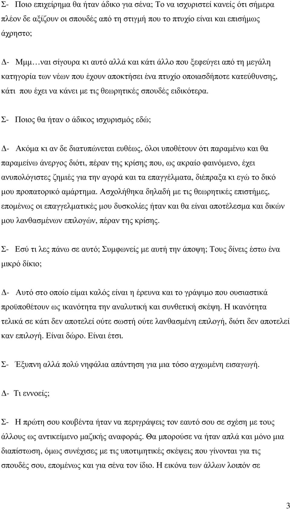 Σ- Ποιος θα ήταν ο άδικος ισχυρισµός εδώ; - Ακόµα κι αν δε διατυπώνεται ευθέως, όλοι υποθέτουν ότι παραµένω και θα παραµείνω άνεργος διότι, πέραν της κρίσης που, ως ακραίο φαινόµενο, έχει