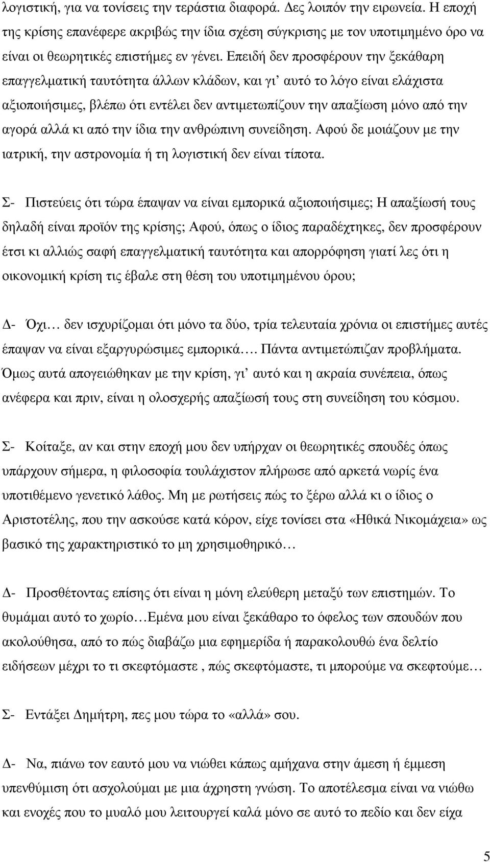 από την ίδια την ανθρώπινη συνείδηση. Αφού δε µοιάζουν µε την ιατρική, την αστρονοµία ή τη λογιστική δεν είναι τίποτα.