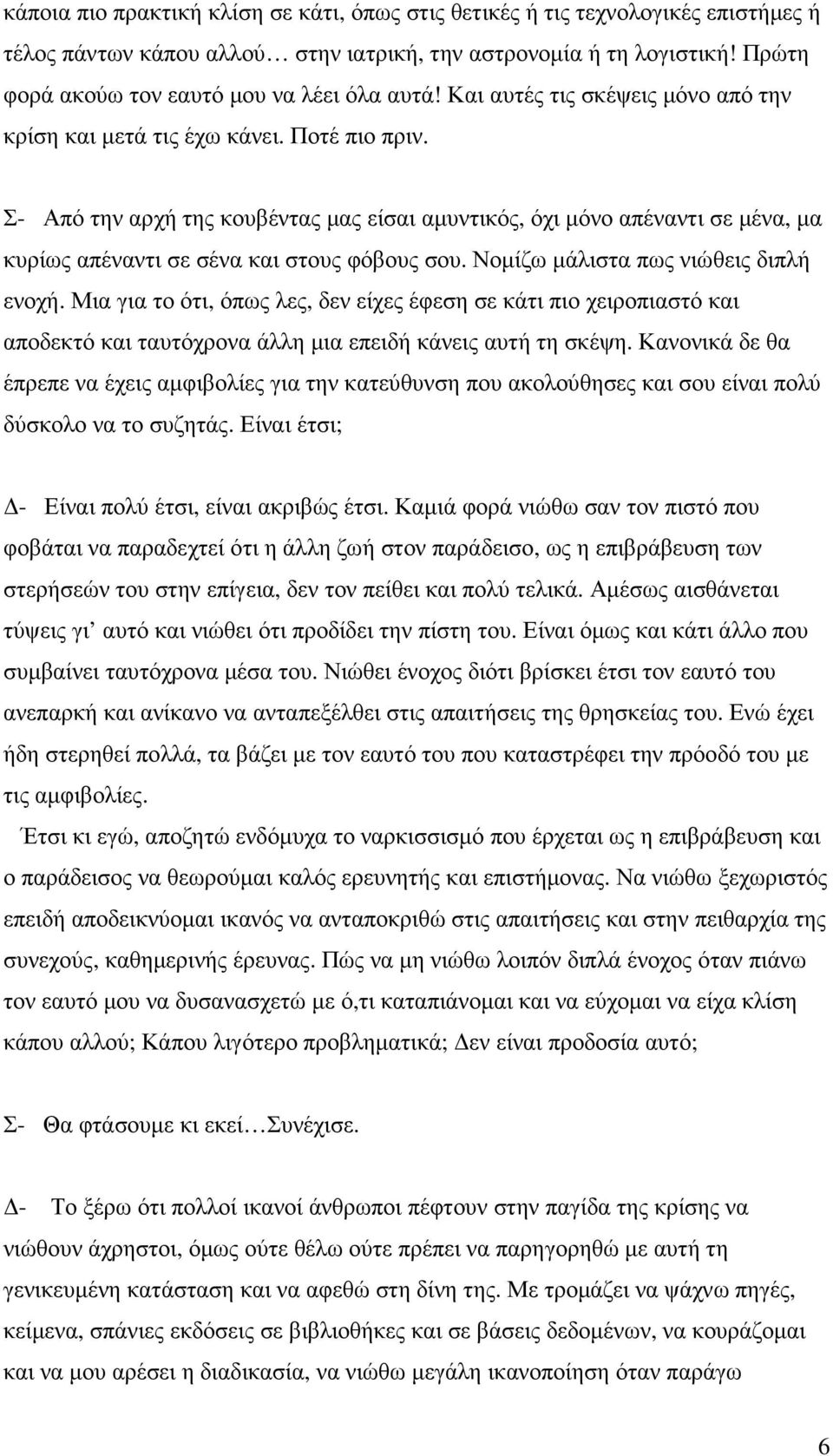 Σ- Από την αρχή της κουβέντας µας είσαι αµυντικός, όχι µόνο απέναντι σε µένα, µα κυρίως απέναντι σε σένα και στους φόβους σου. Νοµίζω µάλιστα πως νιώθεις διπλή ενοχή.