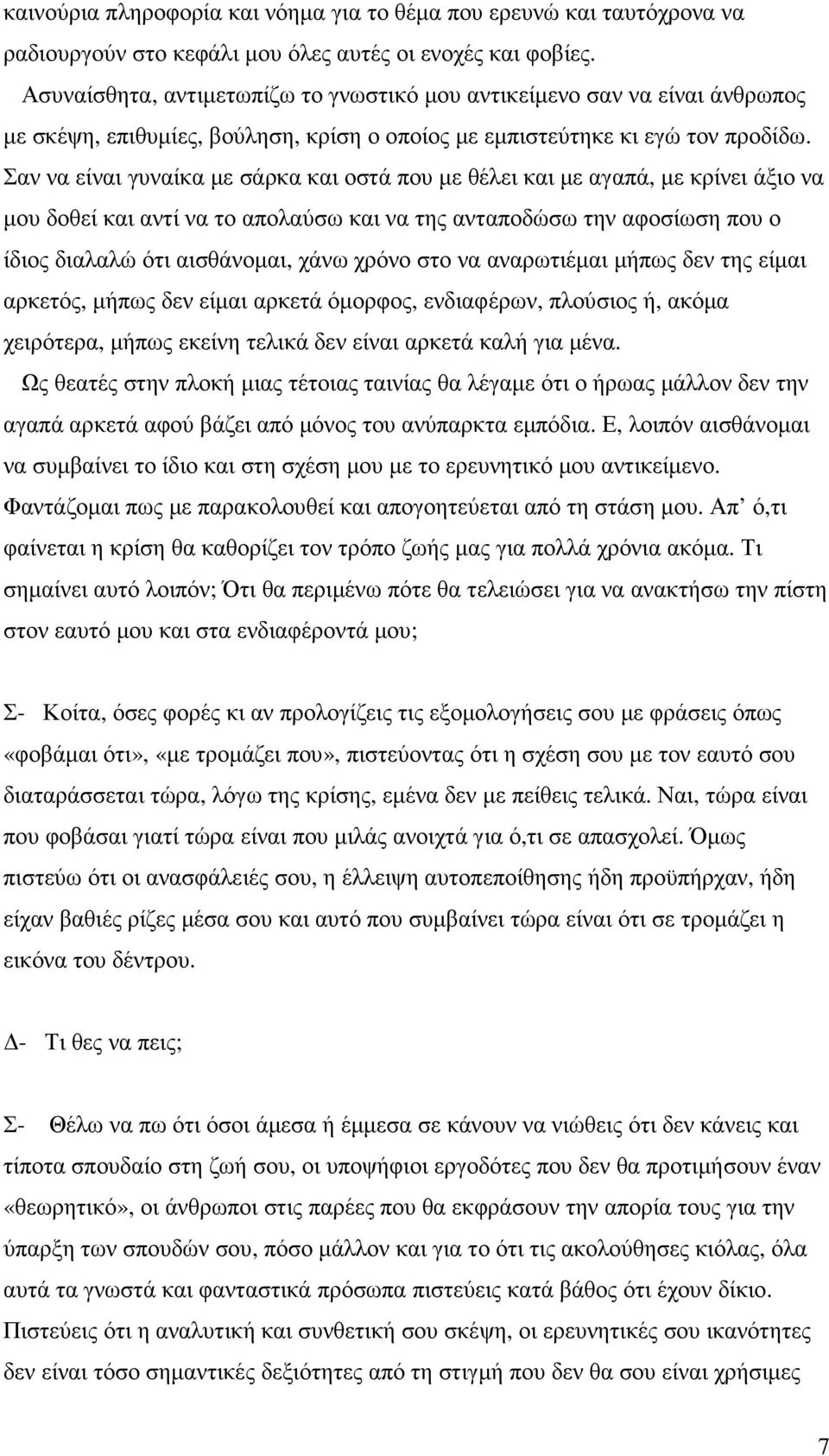 Σαν να είναι γυναίκα µε σάρκα και οστά που µε θέλει και µε αγαπά, µε κρίνει άξιο να µου δοθεί και αντί να το απολαύσω και να της ανταποδώσω την αφοσίωση που ο ίδιος διαλαλώ ότι αισθάνοµαι, χάνω χρόνο