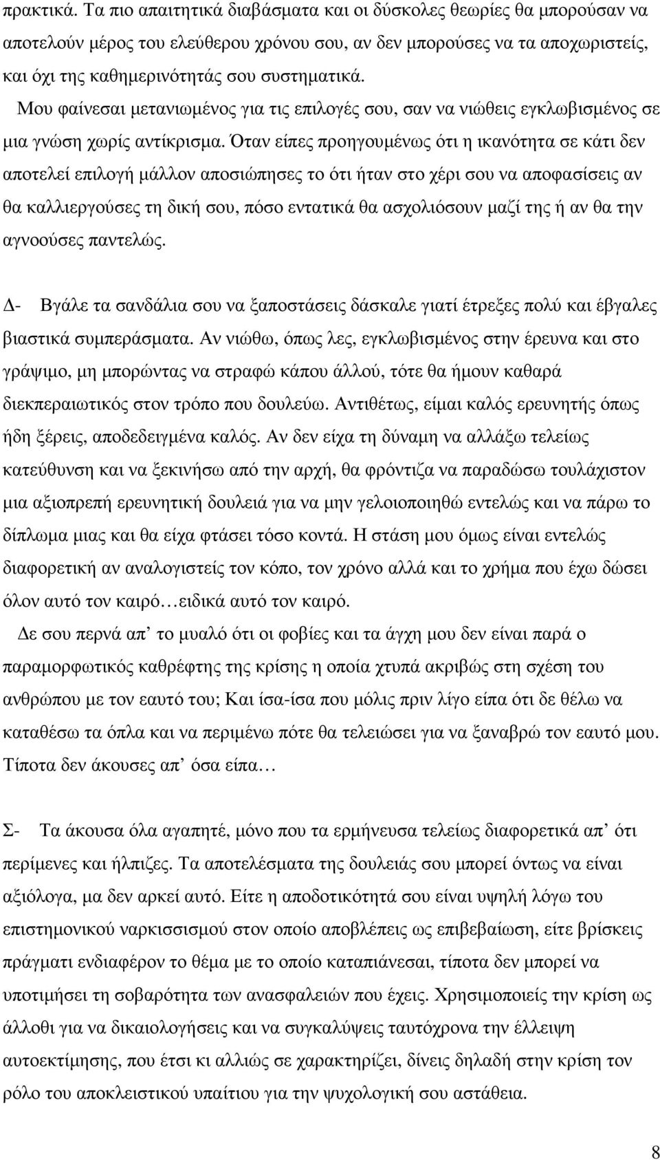 Μου φαίνεσαι µετανιωµένος για τις επιλογές σου, σαν να νιώθεις εγκλωβισµένος σε µια γνώση χωρίς αντίκρισµα.