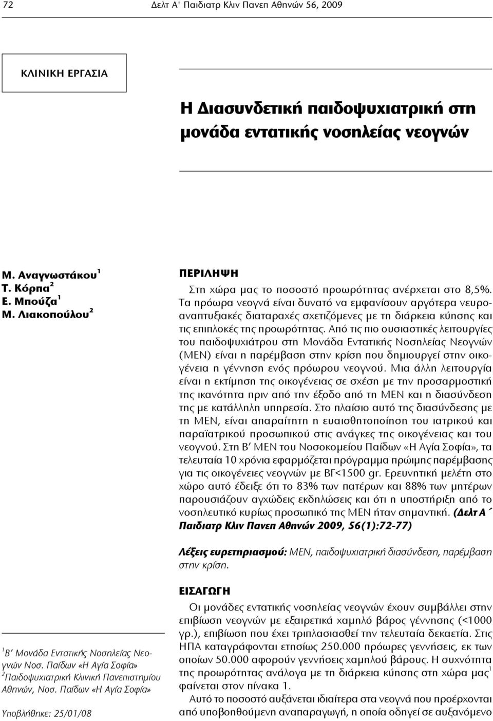 Τα πρόωρα νεογνά είναι δυνατό να εμφανίσουν αργότερα νευροαναπτυξιακές διαταραχές σχετιζόμενες με τη διάρκεια κύησης και τις επιπλοκές της προωρότητας.