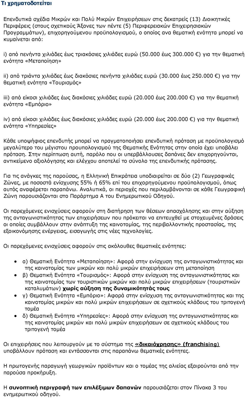 000 ) για την θεματική ενότητα «Μεταποίηση» ii) από τριάντα χιλιάδες έως διακόσιες πενήντα χιλιάδες ευρώ (30.000 έως 250.