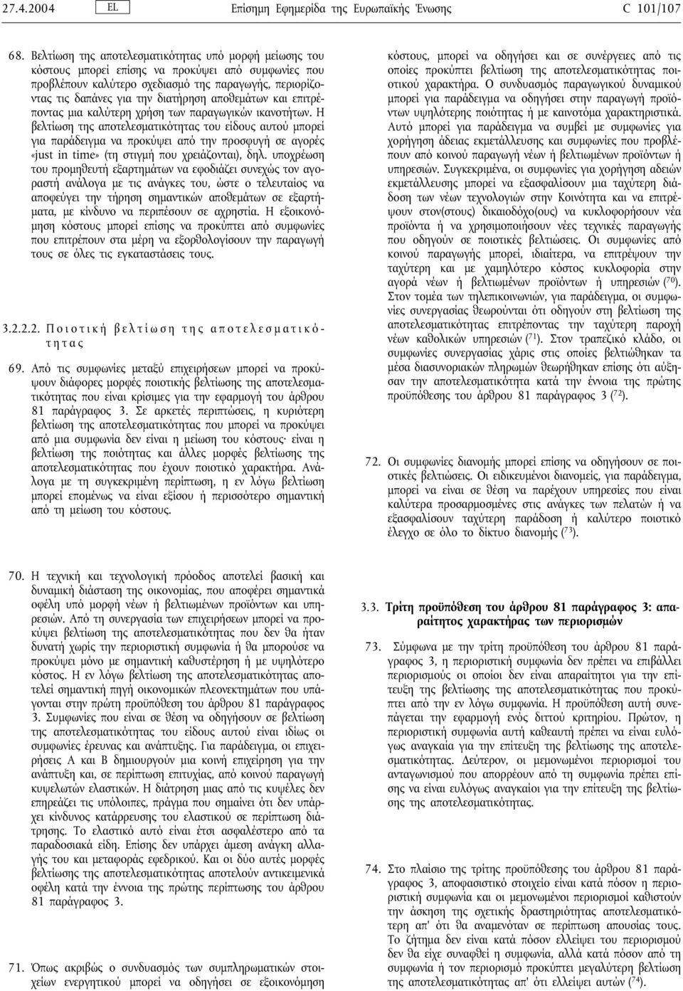 αποθεµάτων και επιτρέποντας µια καλύτερη χρήση των παραγωγικών ικανοτήτων.