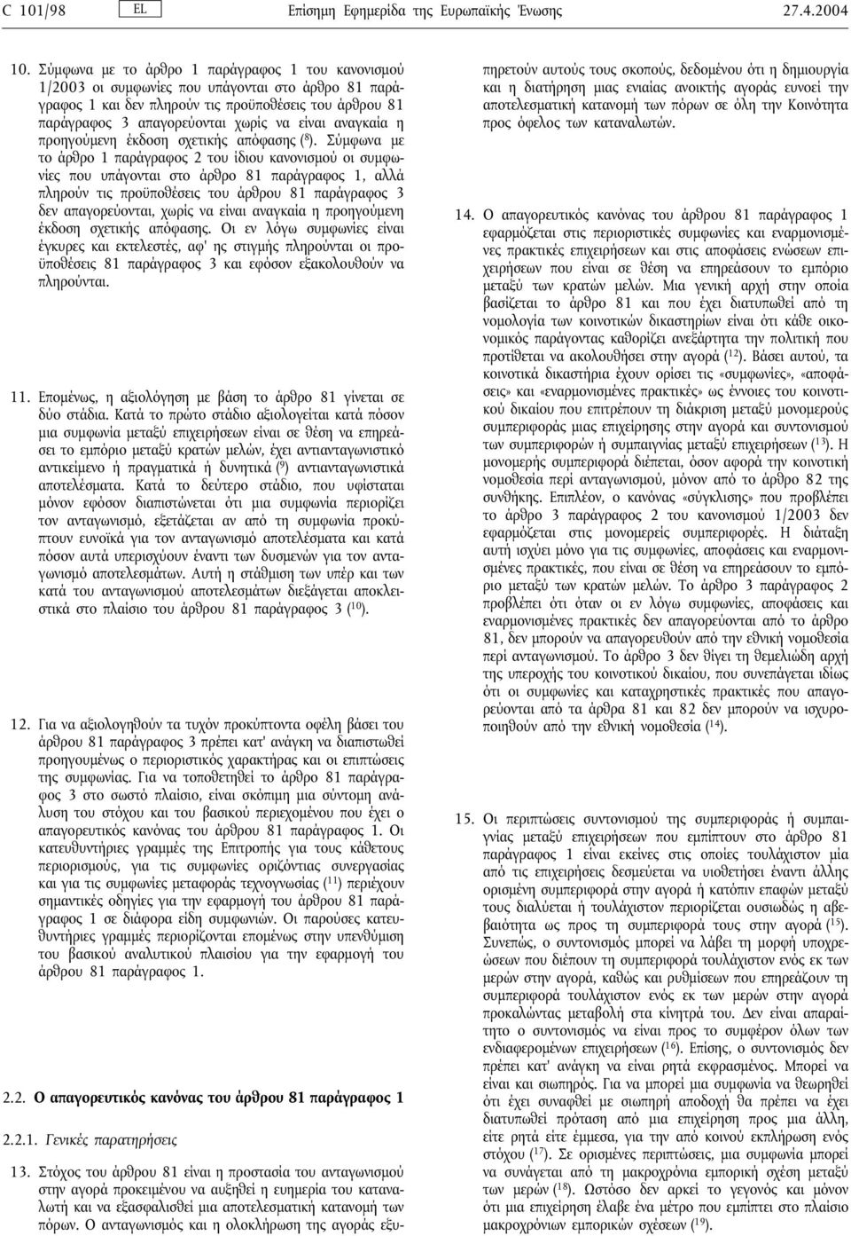 αναγκαία η προηγούµενη έκδοση σχετικής απόφασης ( 8 ).