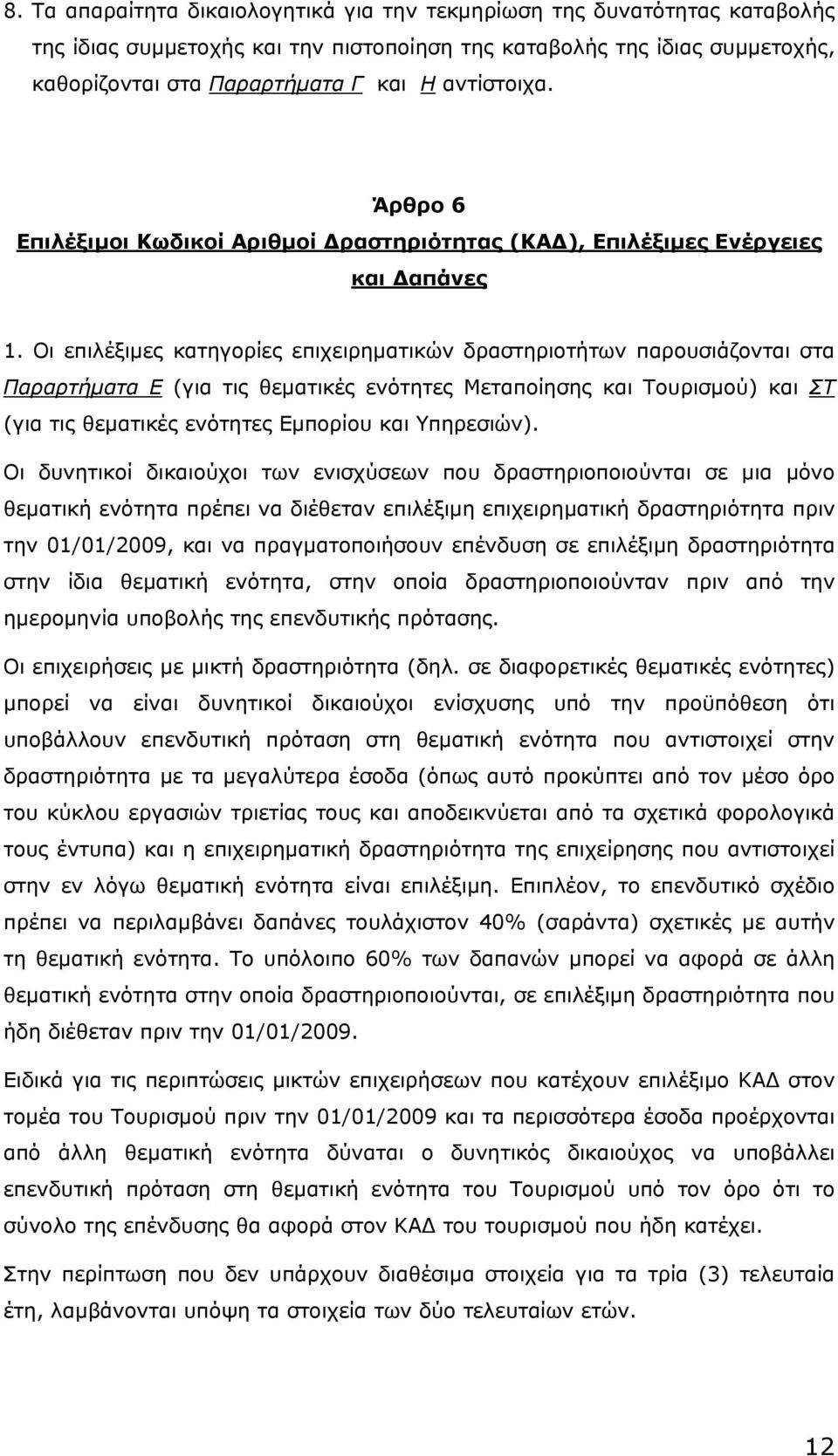 Οι επιλέξιµες κατηγορίες επιχειρηµατικών δραστηριοτήτων παρουσιάζονται στα Παραρτήµατα Ε (για τις θεµατικές ενότητες Μεταποίησης και Τουρισµού) και ΣΤ (για τις θεµατικές ενότητες Εµπορίου και