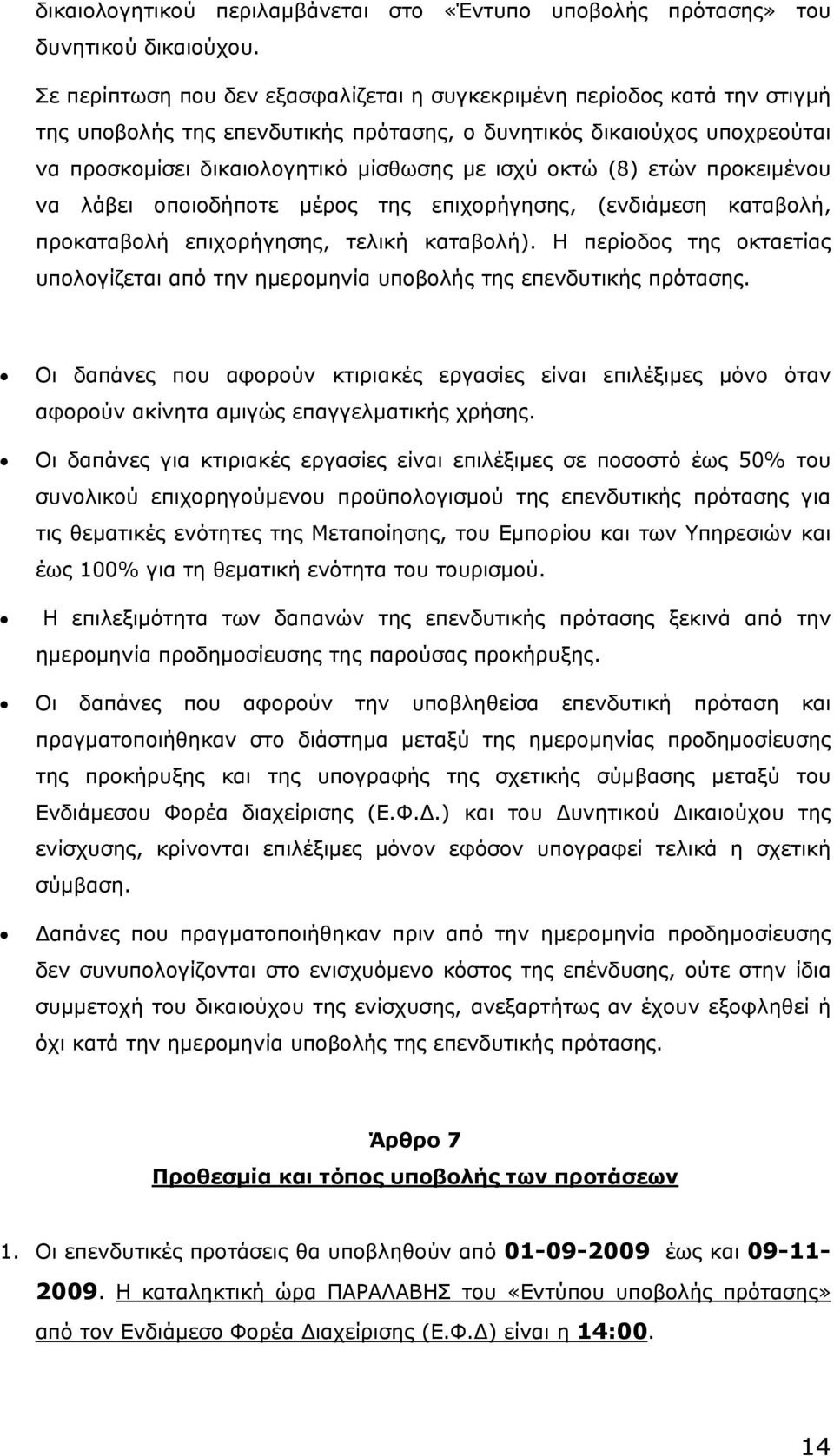 οκτώ (8) ετών προκειµένου να λάβει οποιοδήποτε µέρος της επιχορήγησης, (ενδιάµεση καταβολή, προκαταβολή επιχορήγησης, τελική καταβολή).