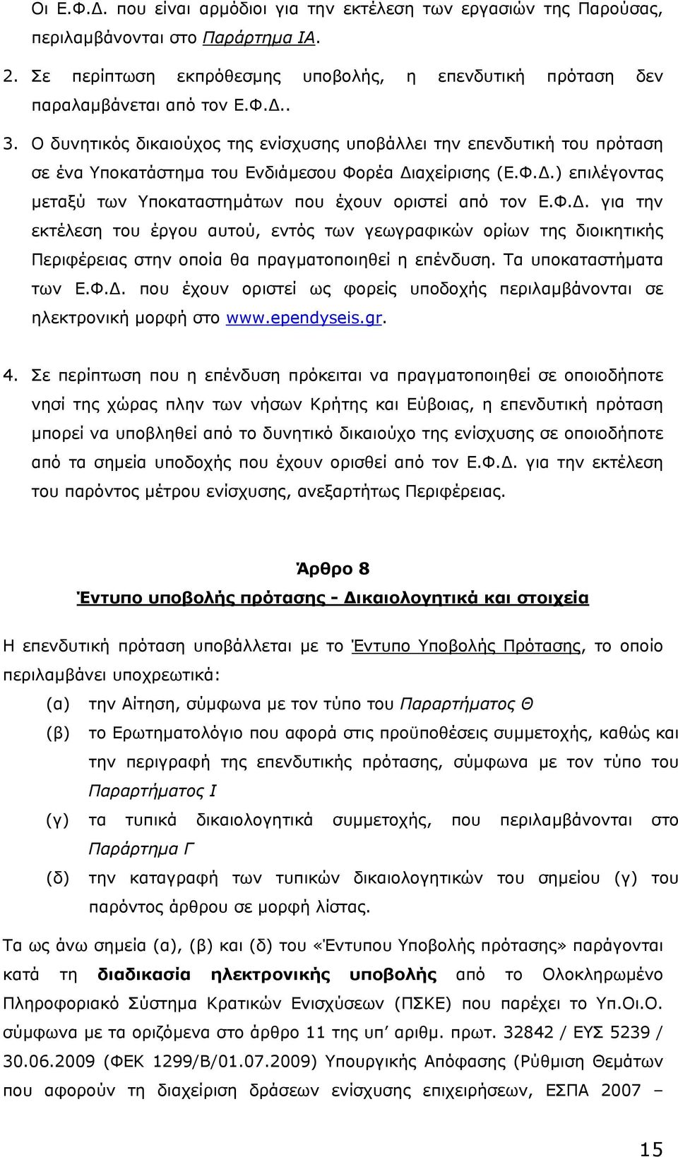 Φ.. για την εκτέλεση του έργου αυτού, εντός των γεωγραφικών ορίων της διοικητικής Περιφέρειας στην οποία θα πραγµατοποιηθεί η επένδυση. Τα υποκαταστήµατα των Ε.Φ.. που έχουν οριστεί ως φορείς υποδοχής περιλαµβάνονται σε ηλεκτρονική µορφή στο www.