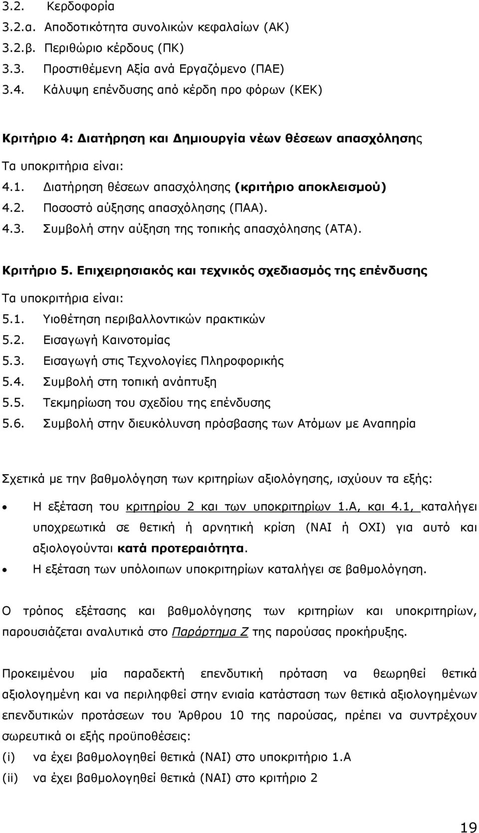 Ποσοστό αύξησης απασχόλησης (ΠΑΑ). 4.3. Συµβολή στην αύξηση της τοπικής απασχόλησης (ΑΤΑ). Κριτήριο 5. Επιχειρησιακός και τεχνικός σχεδιασµός της επένδυσης Τα υποκριτήρια είναι: 5.1.