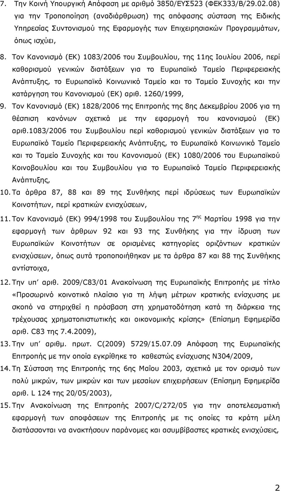 Τον Κανονισµό (ΕΚ) 1083/2006 του Συµβουλίου, της 11ης Ιουλίου 2006, περί καθορισµού γενικών διατάξεων για το Ευρωπαϊκό Ταµείο Περιφερειακής Ανάπτυξης, το Ευρωπαϊκό Κοινωνικό Ταµείο και το Ταµείο