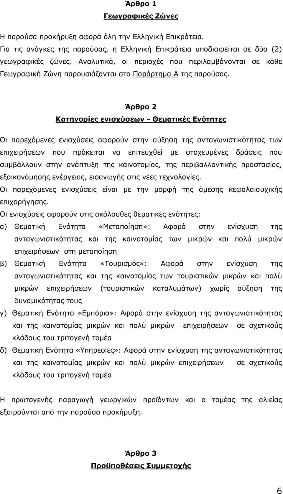 Άρθρο 2 Κατηγορίες ενισχύσεων - Θεµατικές Ενότητες Οι παρεχόµενες ενισχύσεις αφορούν στην αύξηση της ανταγωνιστικότητας των επιχειρήσεων που πρόκειται να επιτευχθεί µε στοχευµένες δράσεις που