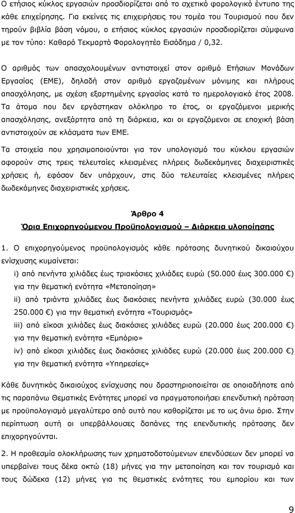 Ο αριθµός των απασχολουµένων αντιστοιχεί στον αριθµό Eτήσιων Mονάδων Eργασίας (ΕΜΕ), δηλαδή στον αριθµό εργαζοµένων µόνιµης και πλήρους απασχόλησης, µε σχέση εξαρτηµένης εργασίας κατά το ηµερολογιακό