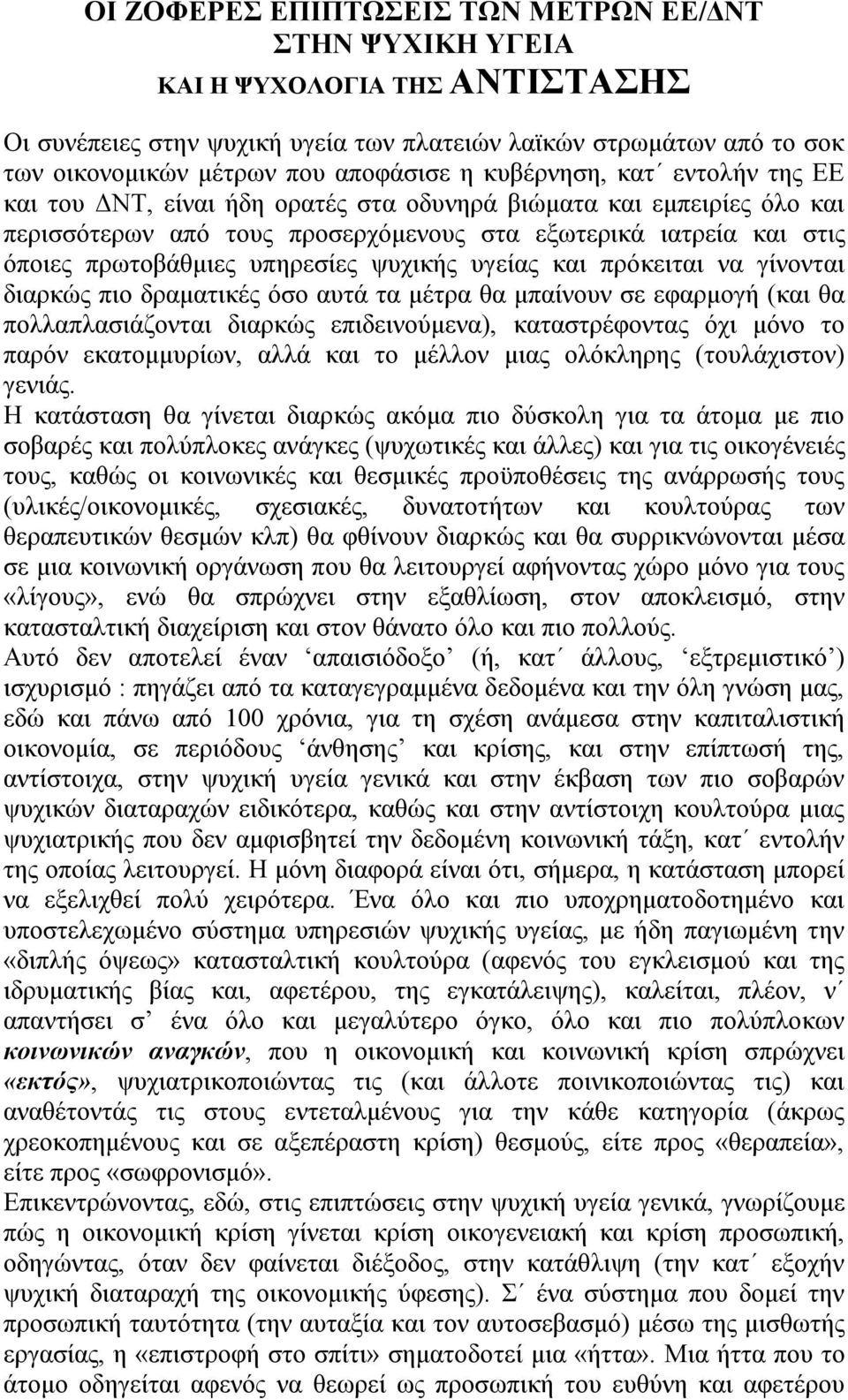 ψυχικής υγείας και πρόκειται να γίνονται διαρκώς πιο δραματικές όσο αυτά τα μέτρα θα μπαίνουν σε εφαρμογή (και θα πολλαπλασιάζονται διαρκώς επιδεινούμενα), καταστρέφοντας όχι μόνο το παρόν