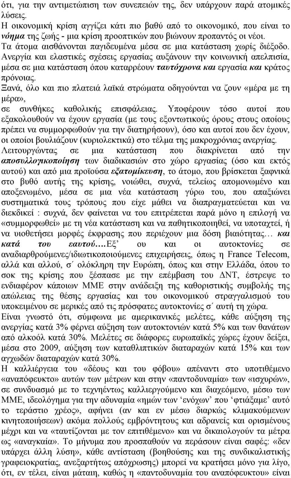 Τα άτομα αισθάνονται παγιδευμένα μέσα σε μια κατάσταση χωρίς διέξοδο.