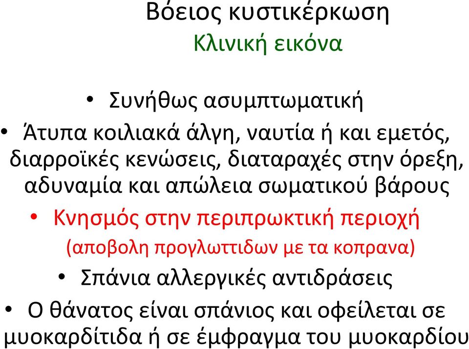 Κνησμός στην περιπρωκτική περιοχή (αποβολη προγλωττιδων με τα κοπρανα) Σπάνια αλλεργικές