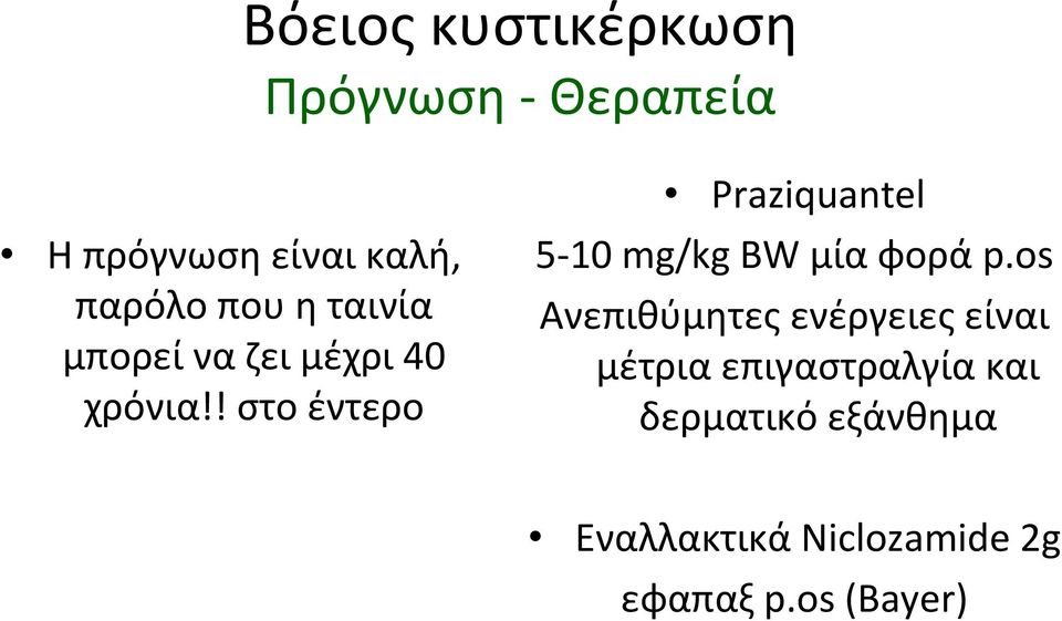 ! στο έντερο Praziquantel 5 10 mg/kg BW μία φορά p.