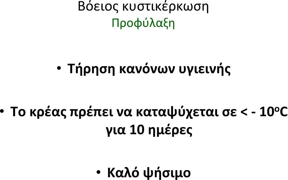 κρέας πρέπει να καταψύχεται σε