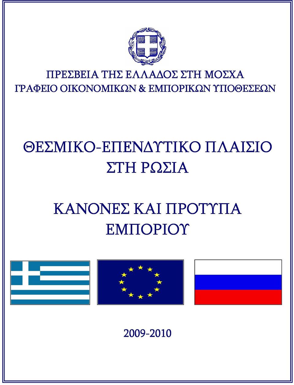 ΘΕΣΜΙΚΟ-ΕΠΕΝ ΥΤΙΚΟ ΕΠΕΝ ΥΤΙΚΟ ΠΛΑΙΣΙΟ