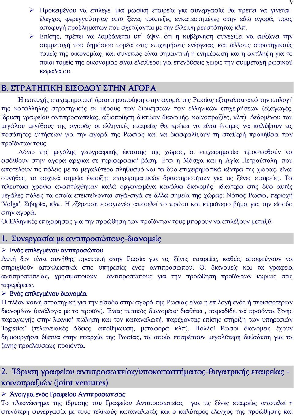 Επίσης, πρέπει να λαμβάνεται υπ όψιν, ότι η κυβέρνηση συνεχίζει να αυξάνει την συμμετοχή του δημόσιου τομέα στις επιχειρήσεις ενέργειας και άλλους στρατηγικούς τομείς της οικονομίας, και συνεπώς