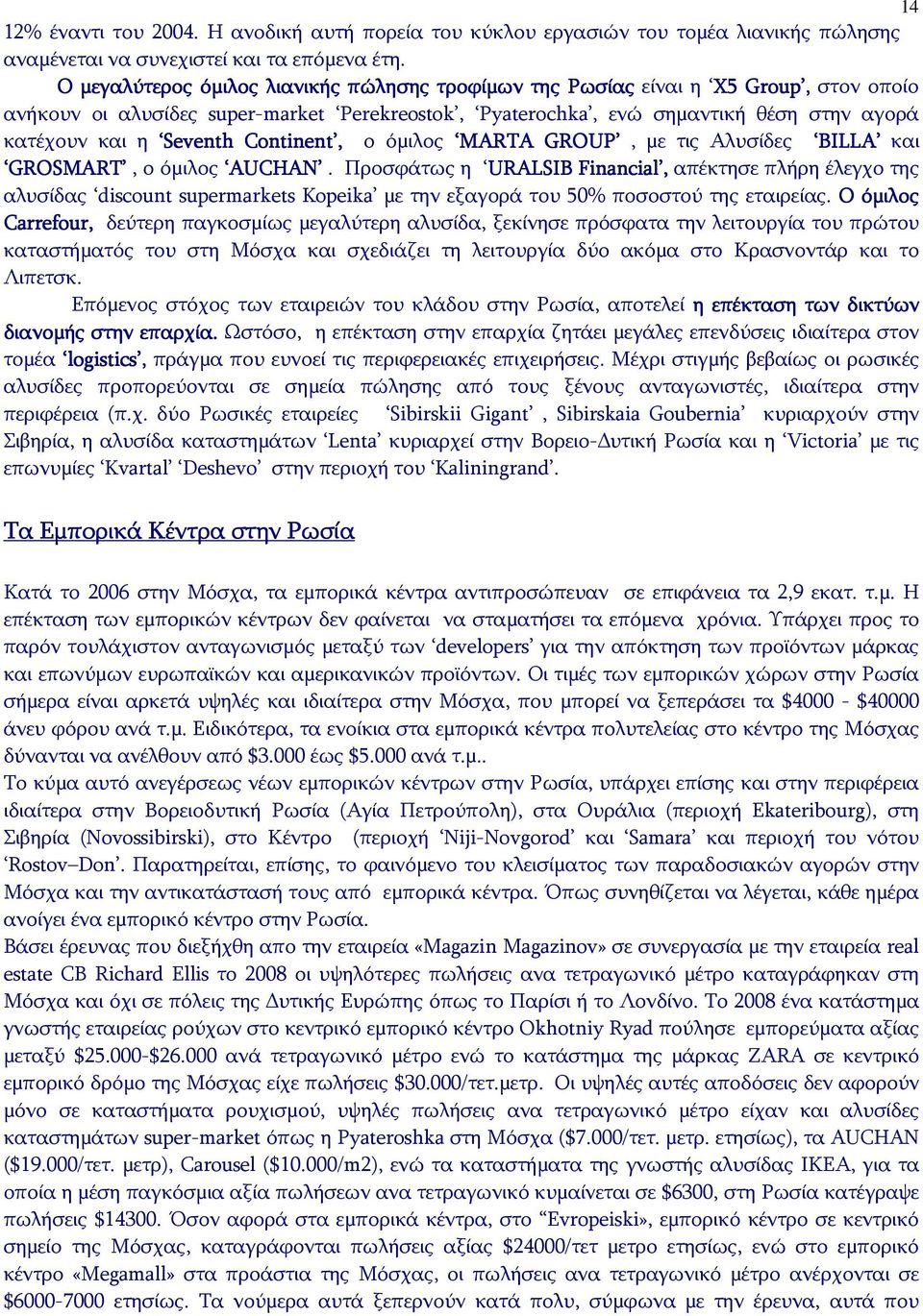 Continent, ο όμιλος MARTA GROUP, με τις Αλυσίδες BILLA και GROSMART, ο όμιλος AUCHAN.