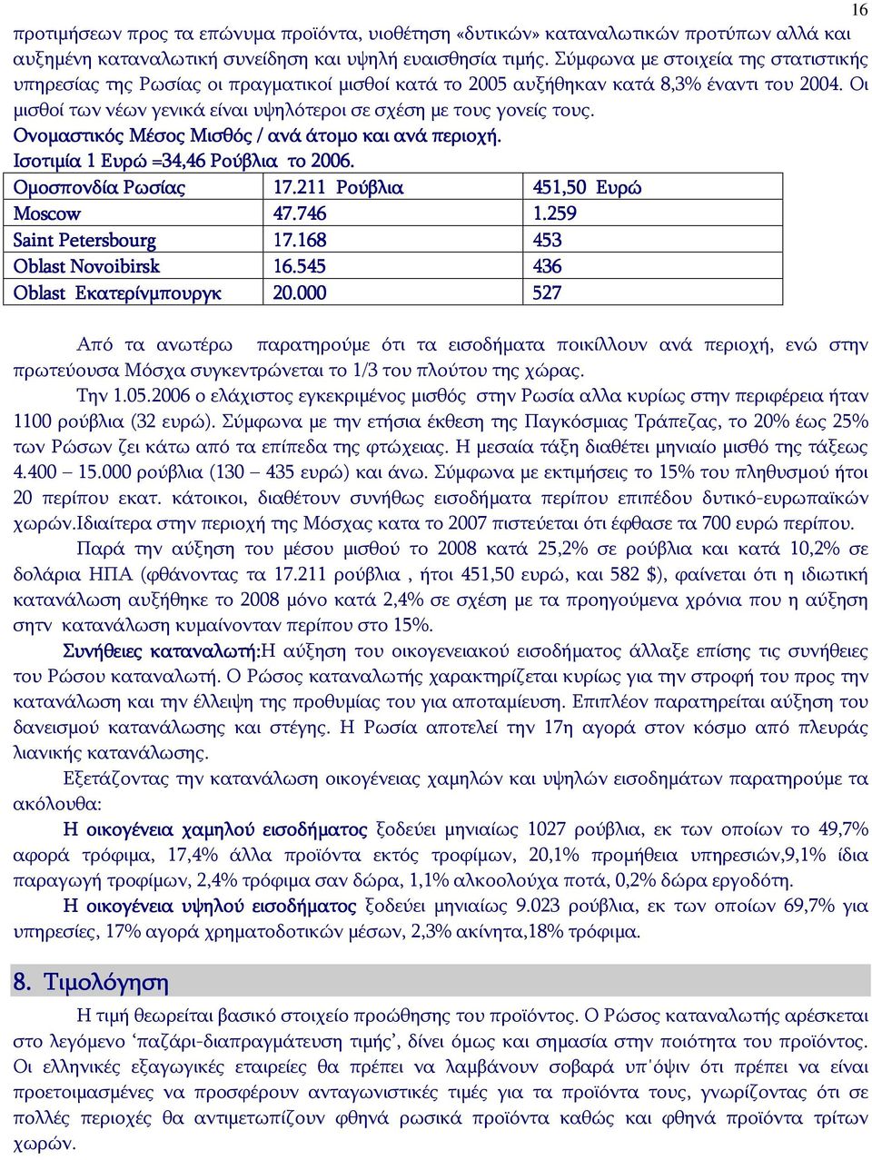 Οι μισθοί των νέων γενικά είναι υψηλότεροι σε σχέση με τους γονείς τους. Ονομαστικός Μέσος Μισθός / ανά άτομο και ανά περιοχή. Ισοτιμία 1 Ευρώ =34,46 Ρούβλια το 2006. Ομοσπονδία Ρωσίας 17.