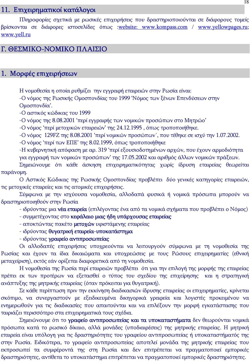 Μορφές επιχειρήσεων Η νομοθεσία η οποία ρυθμίζει την εγγραφή εταιρειών στην Ρωσία είναι: -Ο νόμος της Ρωσικής Ομοσπονδίας του 1999 Νόμος των ξένων Επενδύσεων στην Ομοσπονδία.