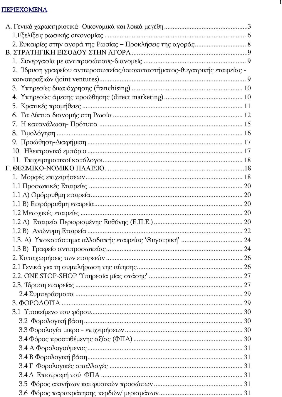 Υπηρεσίες δικαιόχρησης (franchising)... 10 4. Υπηρεσίες άμεσης προώθησης (direct marketing)... 10 5. Κρατικές προμήθειες... 11 6. Τα ίκτυα διανομής στη Ρωσία... 12 7. Η κατανάλωση- Πρότυπα... 15 8.