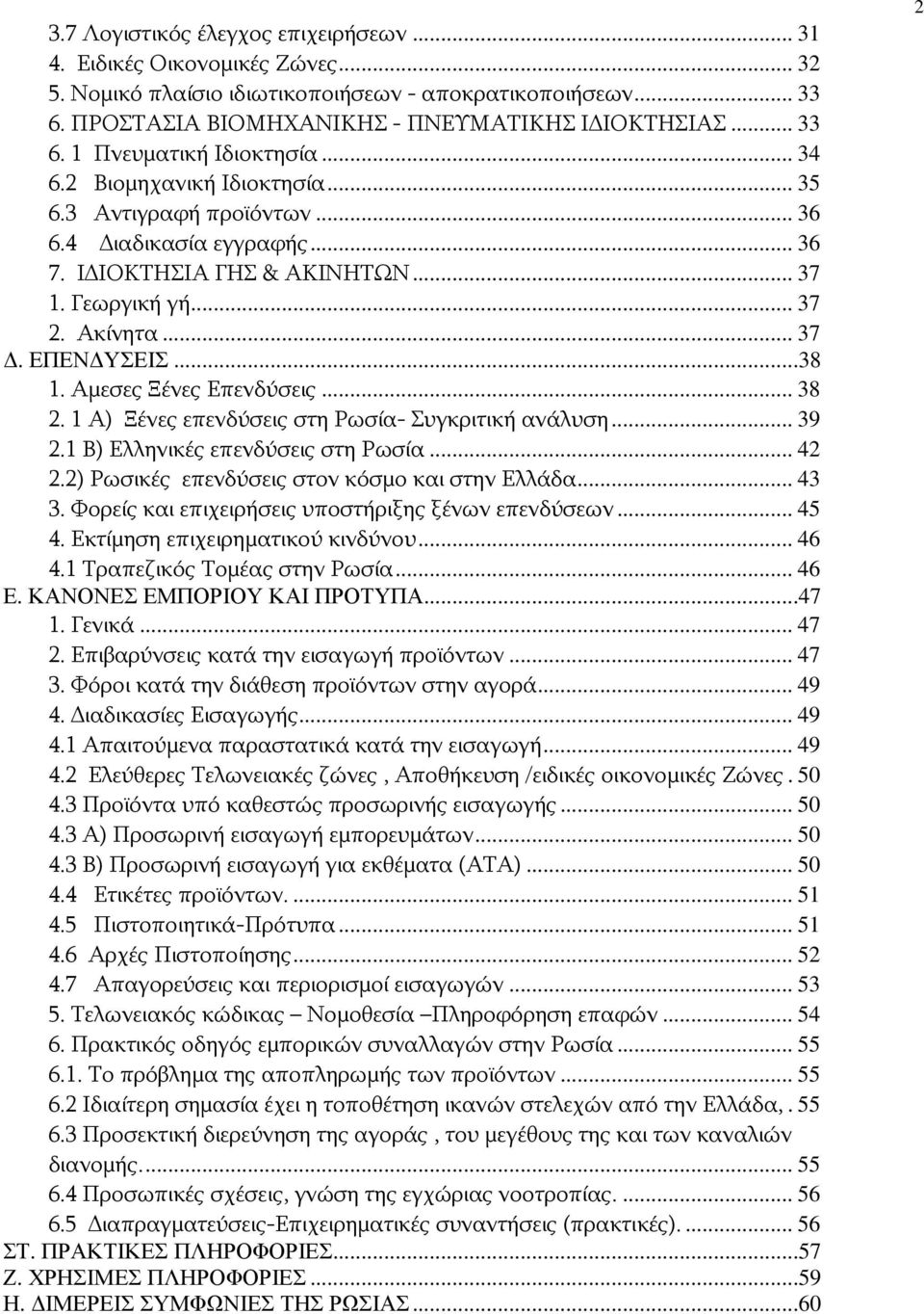 Αμεσες Ξένες Επενδύσεις... 38 2. 1 Α) Ξένες επενδύσεις στη Ρωσία- Συγκριτική ανάλυση... 39 2.1 Β) Ελληνικές επενδύσεις στη Ρωσία... 42 2.2) Ρωσικές επενδύσεις στον κόσμο και στην Ελλάδα... 43 3.