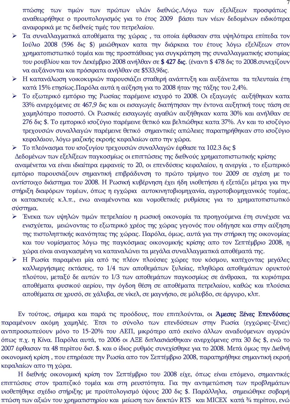 Τα συναλλαγματικά αποθέματα της χώρας, τα οποία έφθασαν στα υψηλότερα επίπεδα τον Ιούλιο 2008 (596 δις $) μειώθηκαν κατα την διάρκεια του έτους λόγω εξελίξεων στον χρηματοπιστωτικό τομέα και της