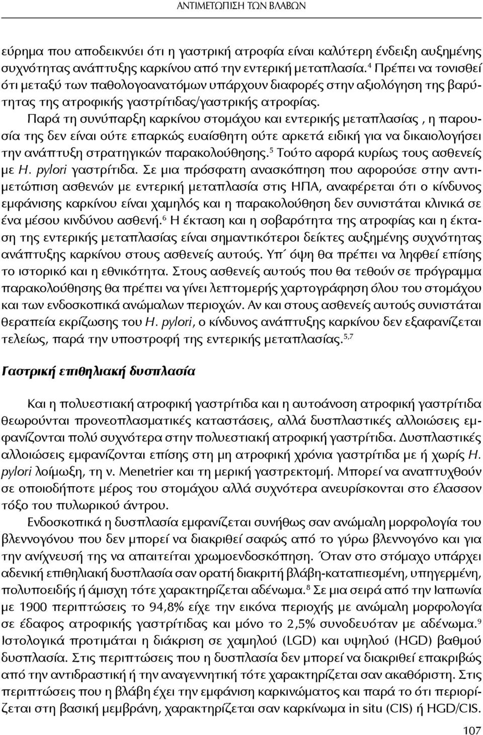 Παρά τη συνύπαρξη καρκίνου στομάχου και εντερικής μεταπλασίας, η παρουσία της δεν είναι ούτε επαρκώς ευαίσθητη ούτε αρκετά ειδική για να δικαιολογήσει την ανάπτυξη στρατηγικών παρακολούθησης.