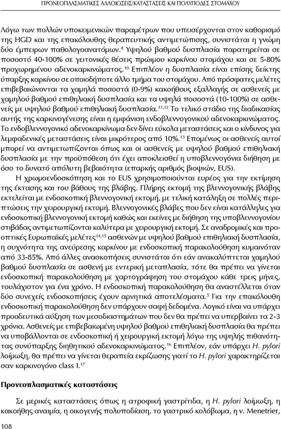 10 Επιπλέον η δυσπλασία είναι επίσης δείκτης ύπαρξης καρκίνου σε οποιοδήποτε άλλο τμήμα του στομάχου.