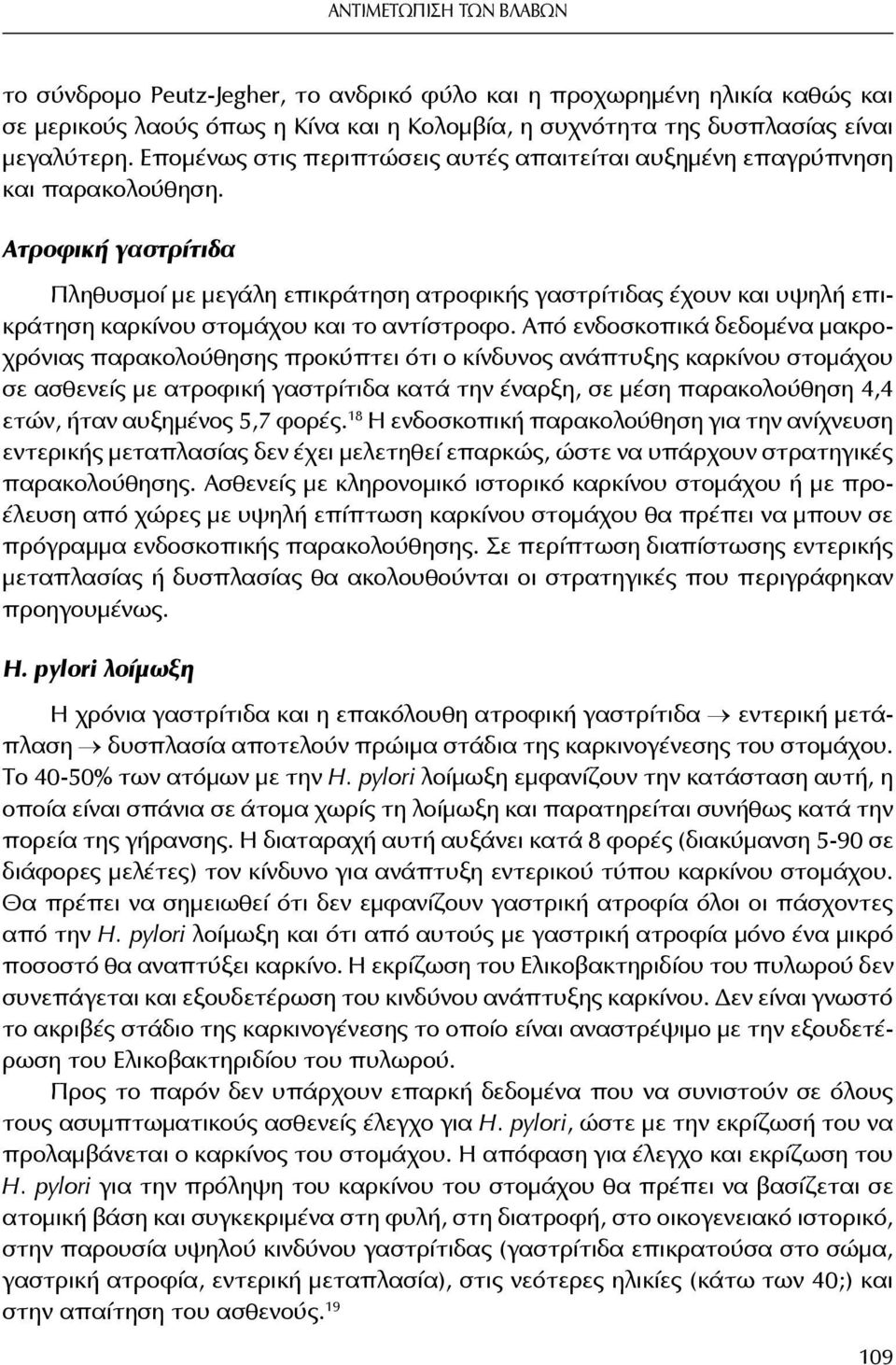 Ατροφική γαστρίτιδα Πληθυσμοί με μεγάλη επικράτηση ατροφικής γαστρίτιδας έχουν και υψηλή επικράτηση καρκίνου στομάχου και το αντίστροφο.